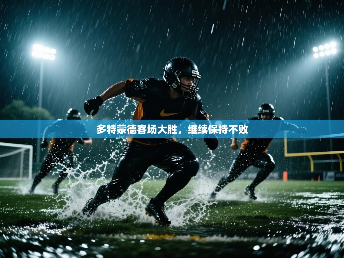 多特蒙德客场大胜,继续保持不败 第2张