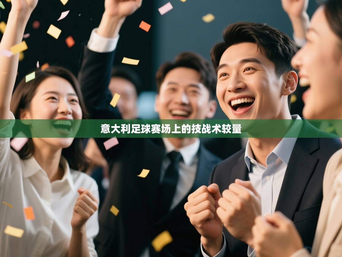 意大利足球赛场上的技战术较量  第1张