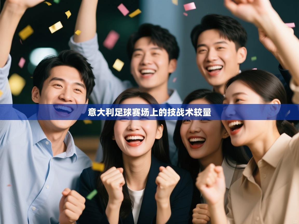 意大利足球赛场上的技战术较量  第2张