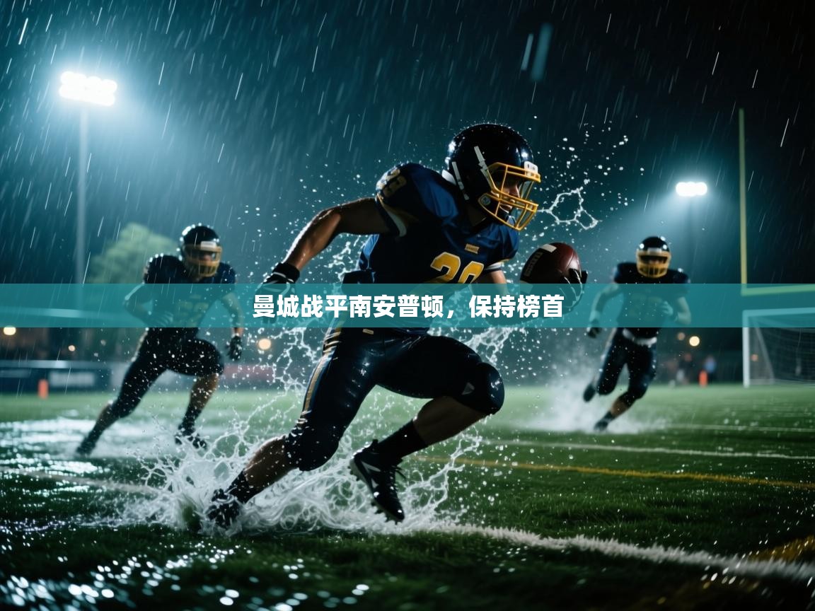 曼城战平南安普顿，保持榜首  第2张