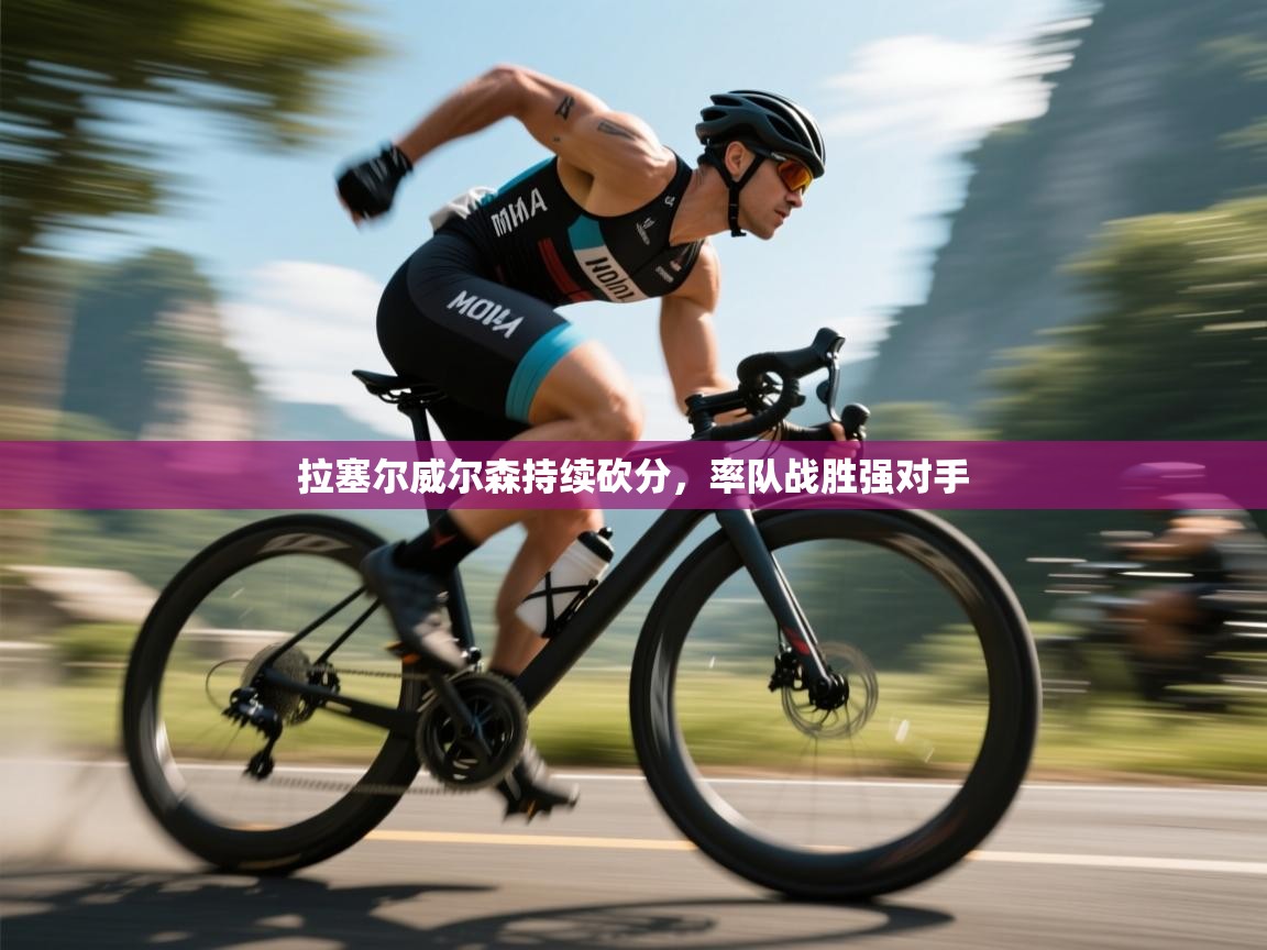 拉塞尔威尔森持续砍分，率队战胜强对手  第1张