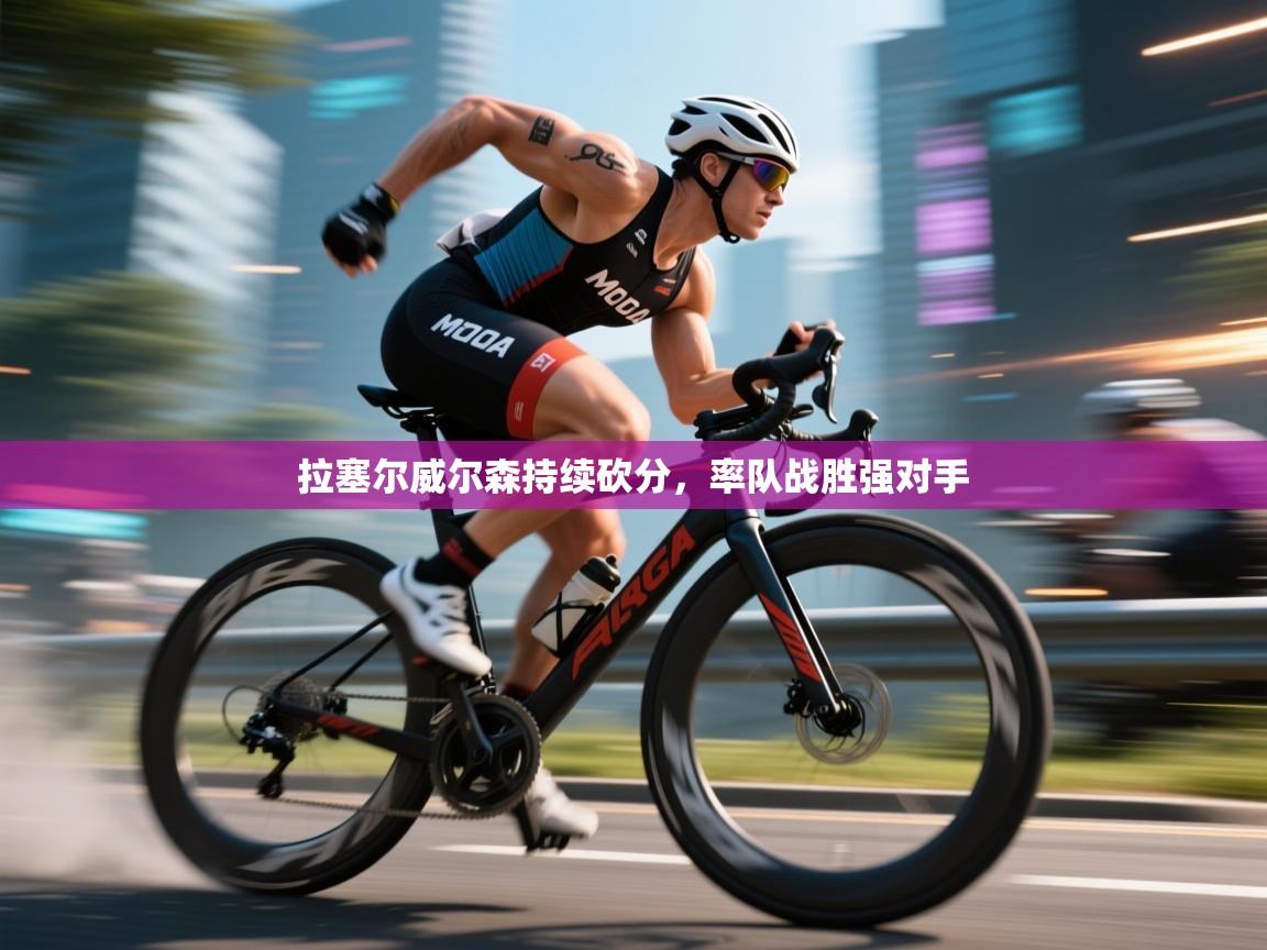 拉塞尔威尔森持续砍分，率队战胜强对手  第2张