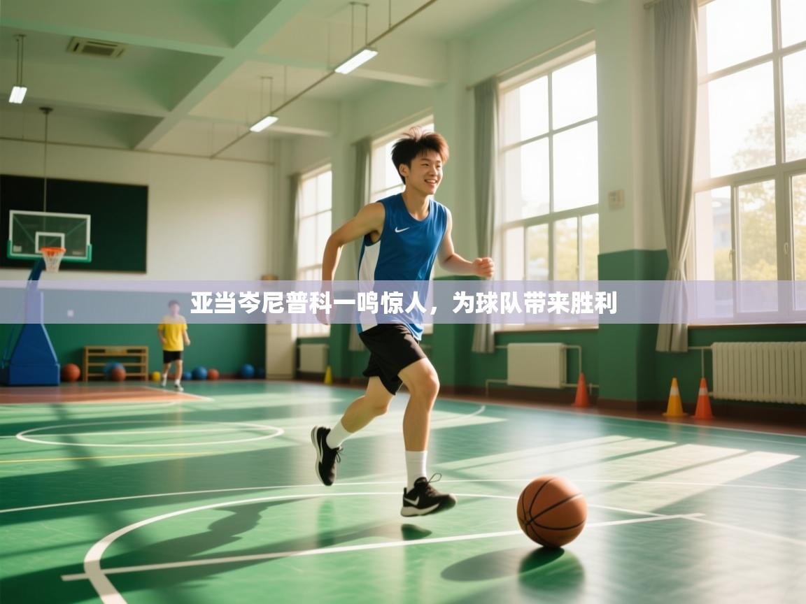 亚当岑尼普科一鸣惊人，为球队带来胜利  第1张