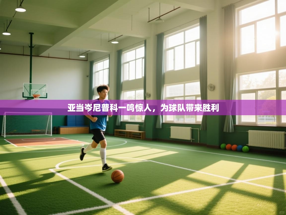 亚当岑尼普科一鸣惊人，为球队带来胜利  第2张