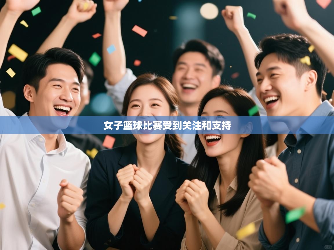 女子篮球比赛受到关注和支持  第1张