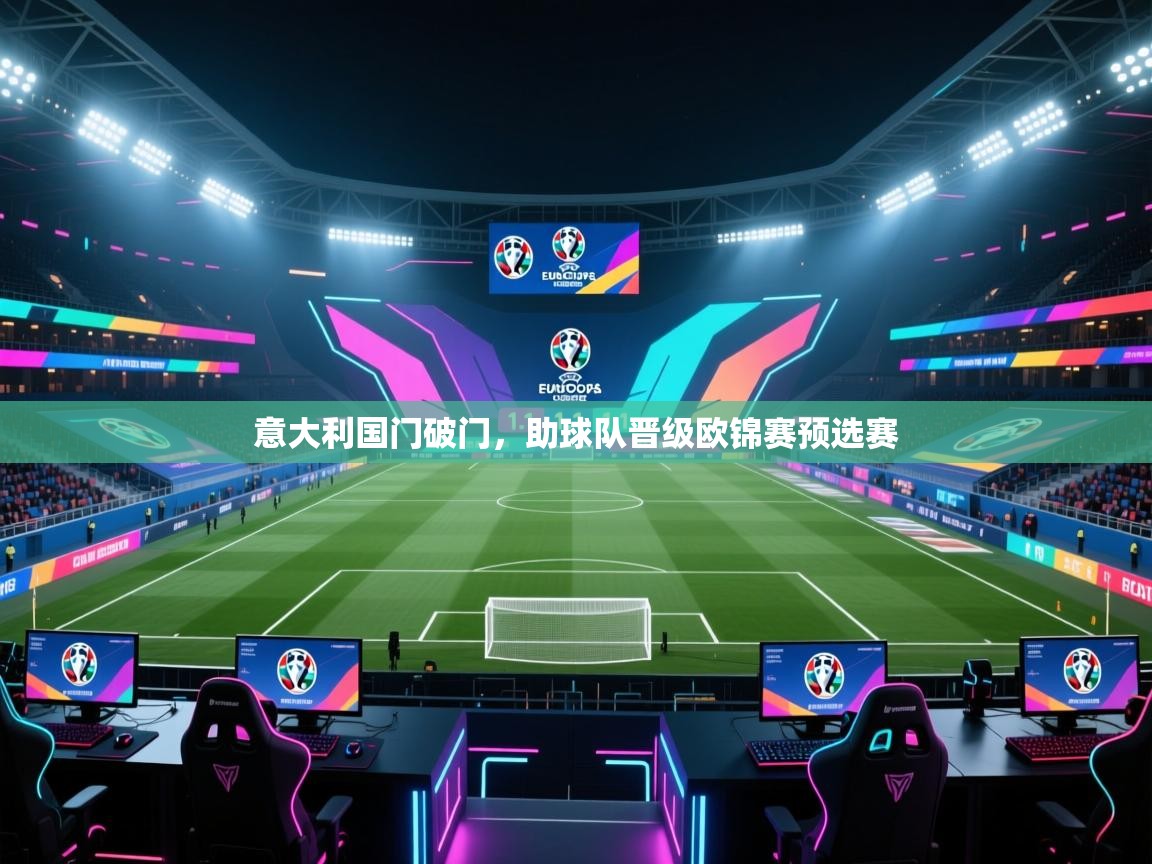 意大利国门破门，助球队晋级欧锦赛预选赛  第1张