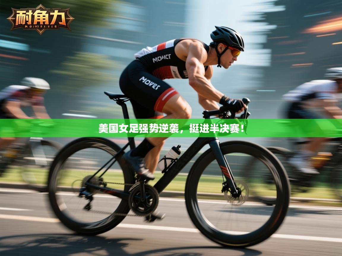 美国女足强势逆袭,挺进半决赛! 第1张