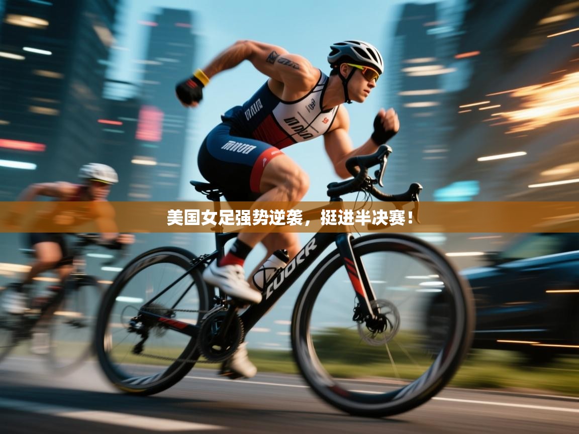 美国女足强势逆袭,挺进半决赛! 第2张