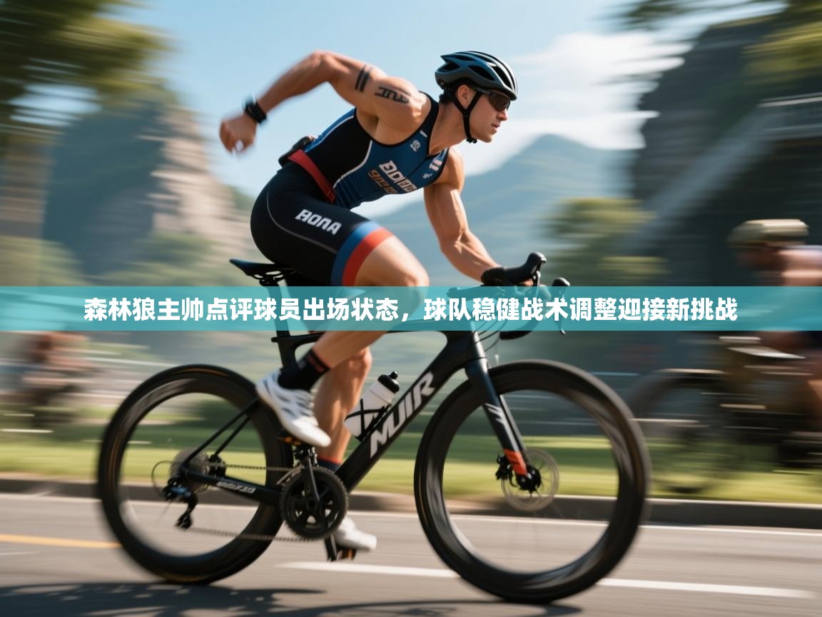 森林狼主帅点评球员出场状态,球队稳健战术调整迎接新挑战 第2张