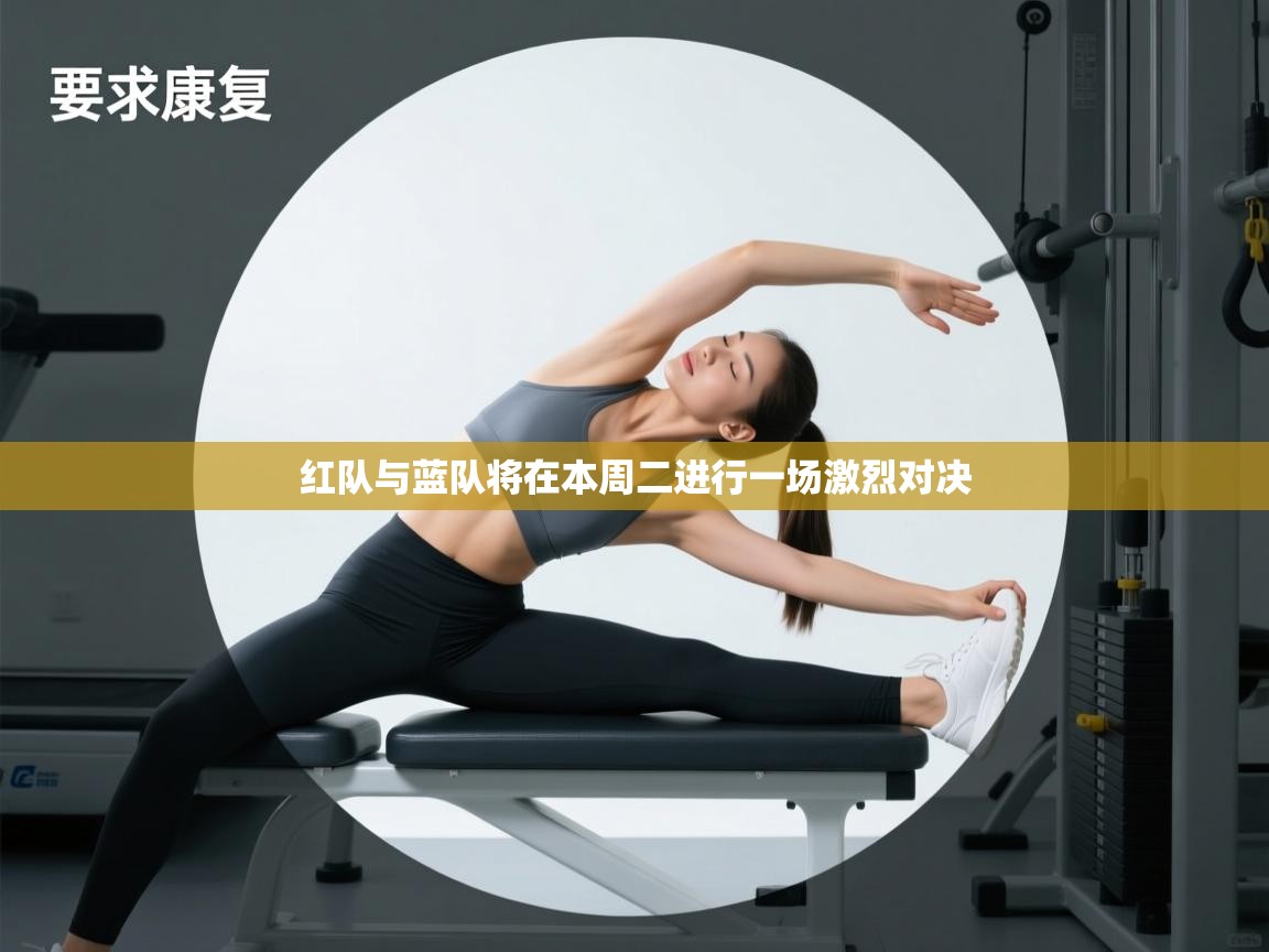 红队与蓝队将在本周二进行一场激烈对决  第1张