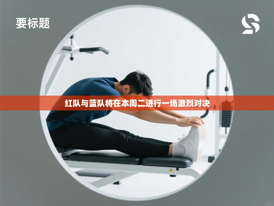红队与蓝队将在本周二进行一场激烈对决  第2张