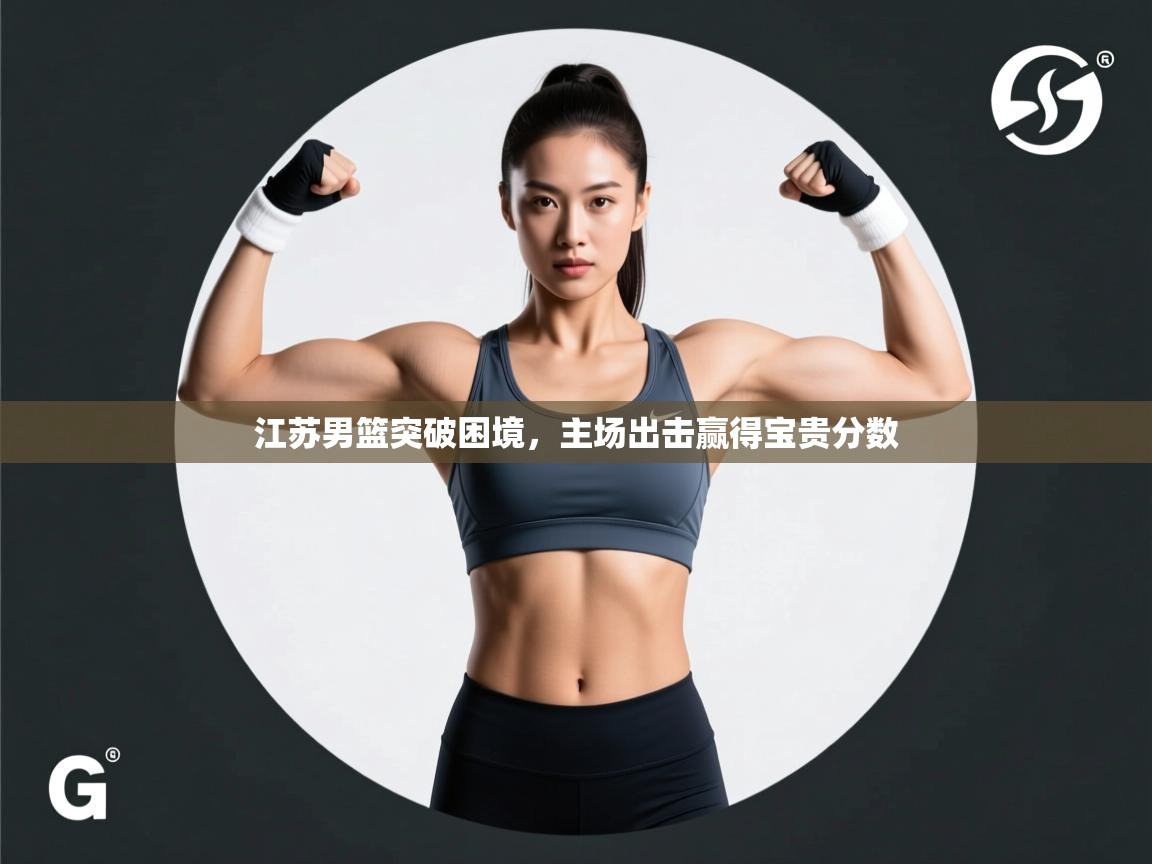 江苏男篮突破困境,主场出击赢得宝贵分数 第1张