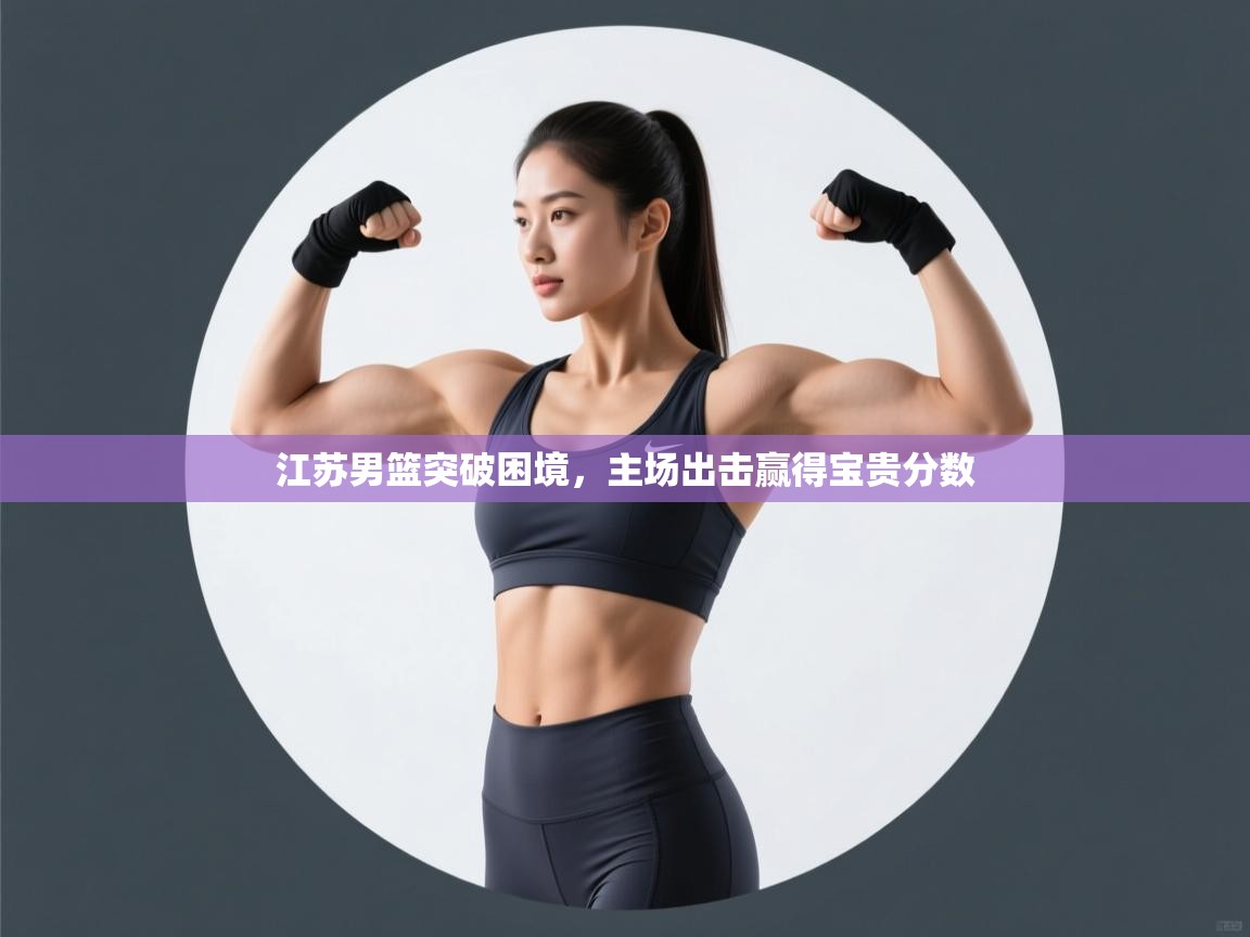 江苏男篮突破困境,主场出击赢得宝贵分数 第2张