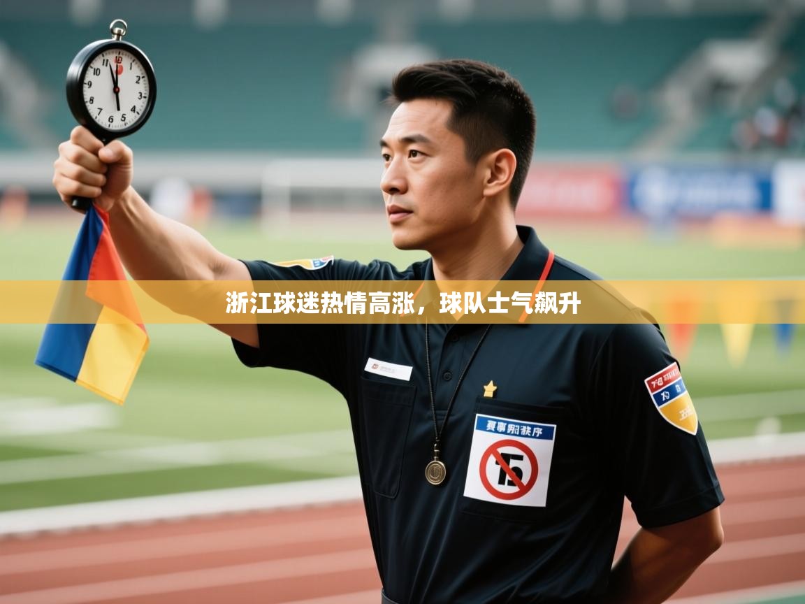 浙江球迷热情高涨,球队士气飙升 第2张