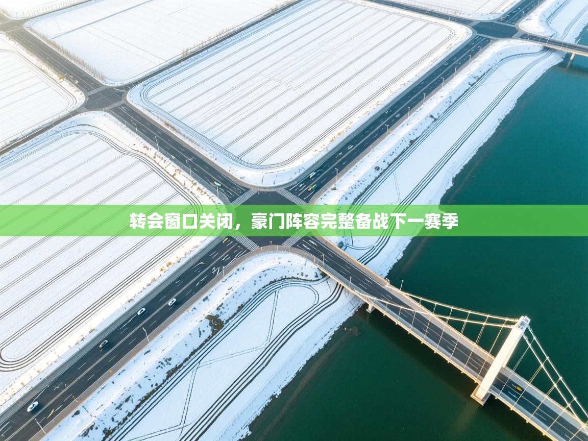 转会窗口关闭，豪门阵容完整备战下一赛季  第1张