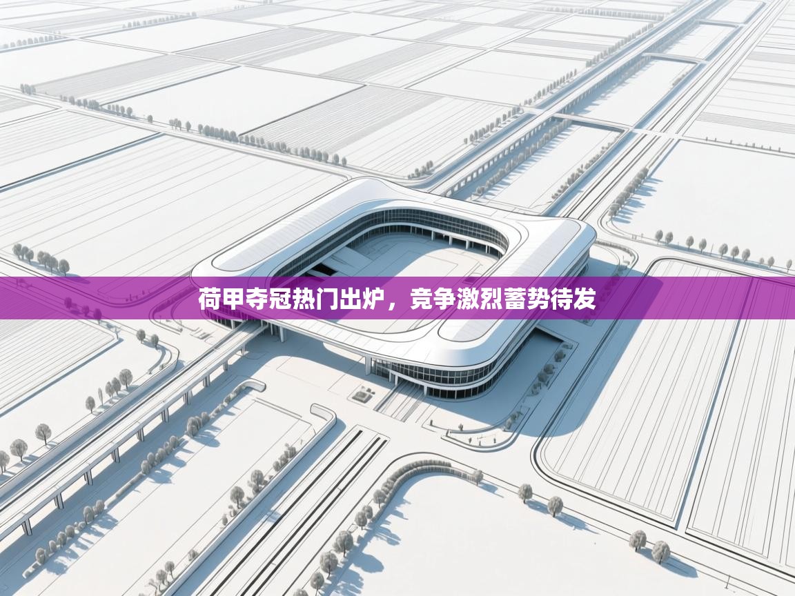 荷甲夺冠热门出炉，竞争激烈蓄势待发  第2张