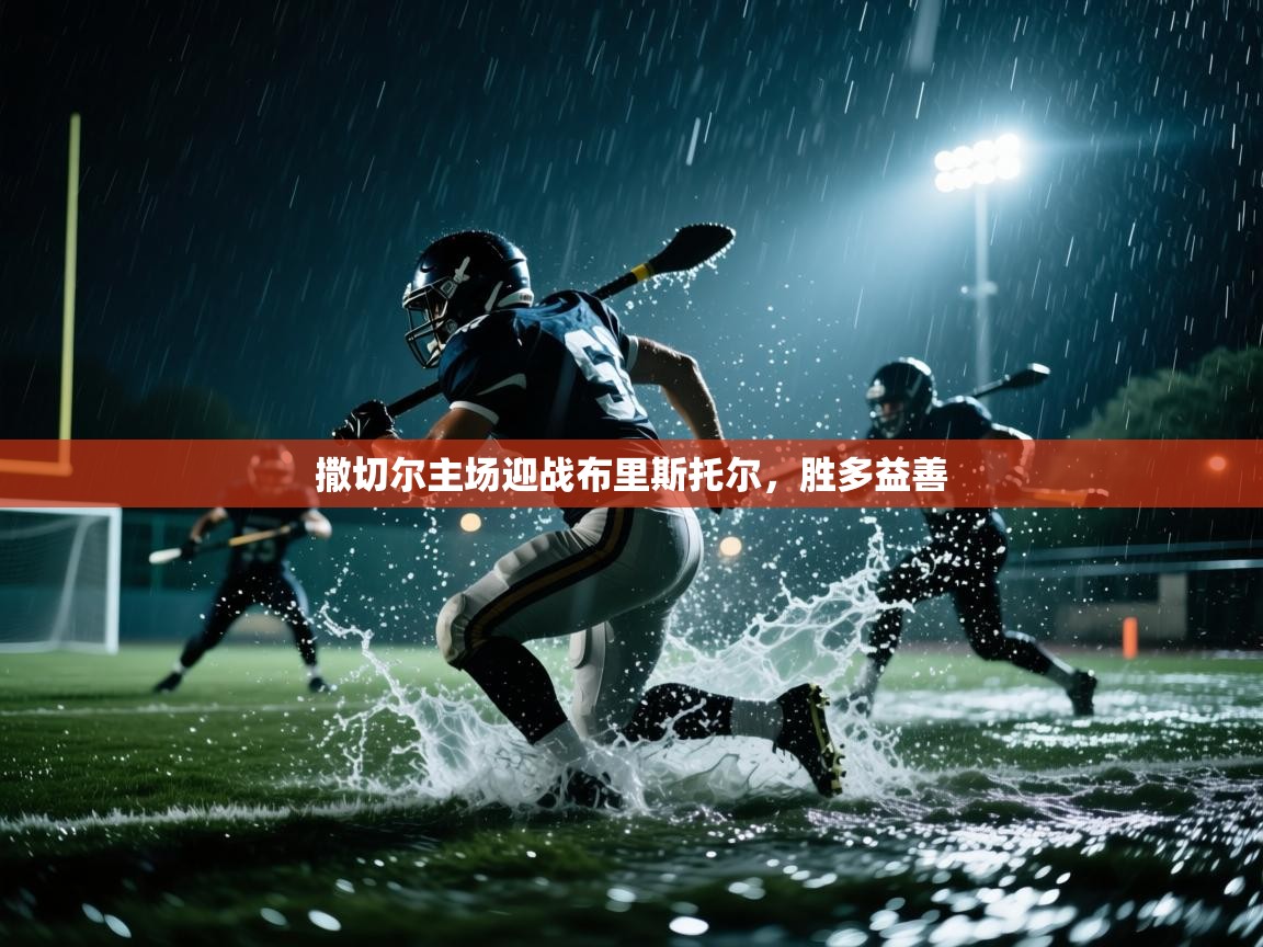 撒切尔主场迎战布里斯托尔，胜多益善  第2张