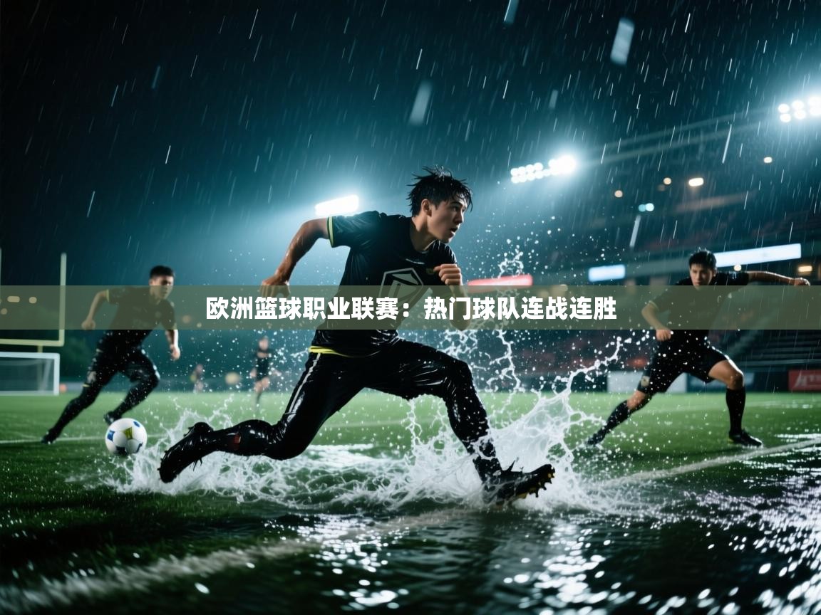 欧洲篮球职业联赛:热门球队连战连胜 第1张