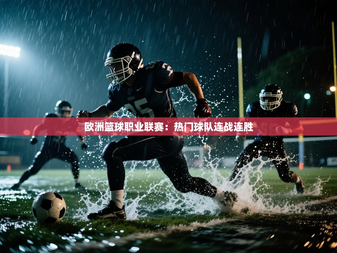 欧洲篮球职业联赛:热门球队连战连胜 第2张