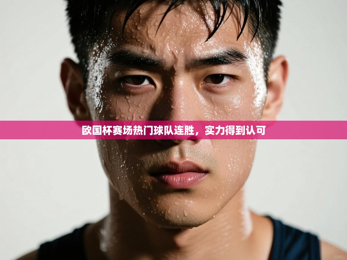 欧国杯赛场热门球队连胜，实力得到认可  第1张