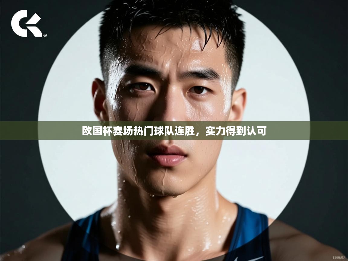 欧国杯赛场热门球队连胜，实力得到认可  第2张