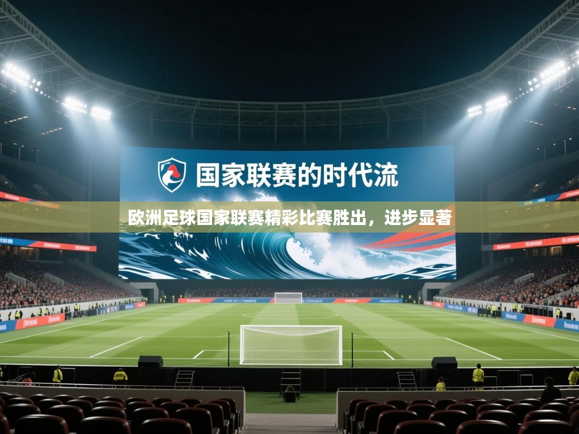 欧洲足球国家联赛精彩比赛胜出，进步显著  第1张
