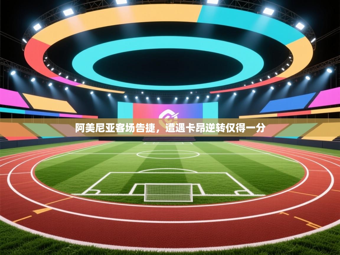 阿美尼亚客场告捷，遭遇卡昂逆转仅得一分  第1张