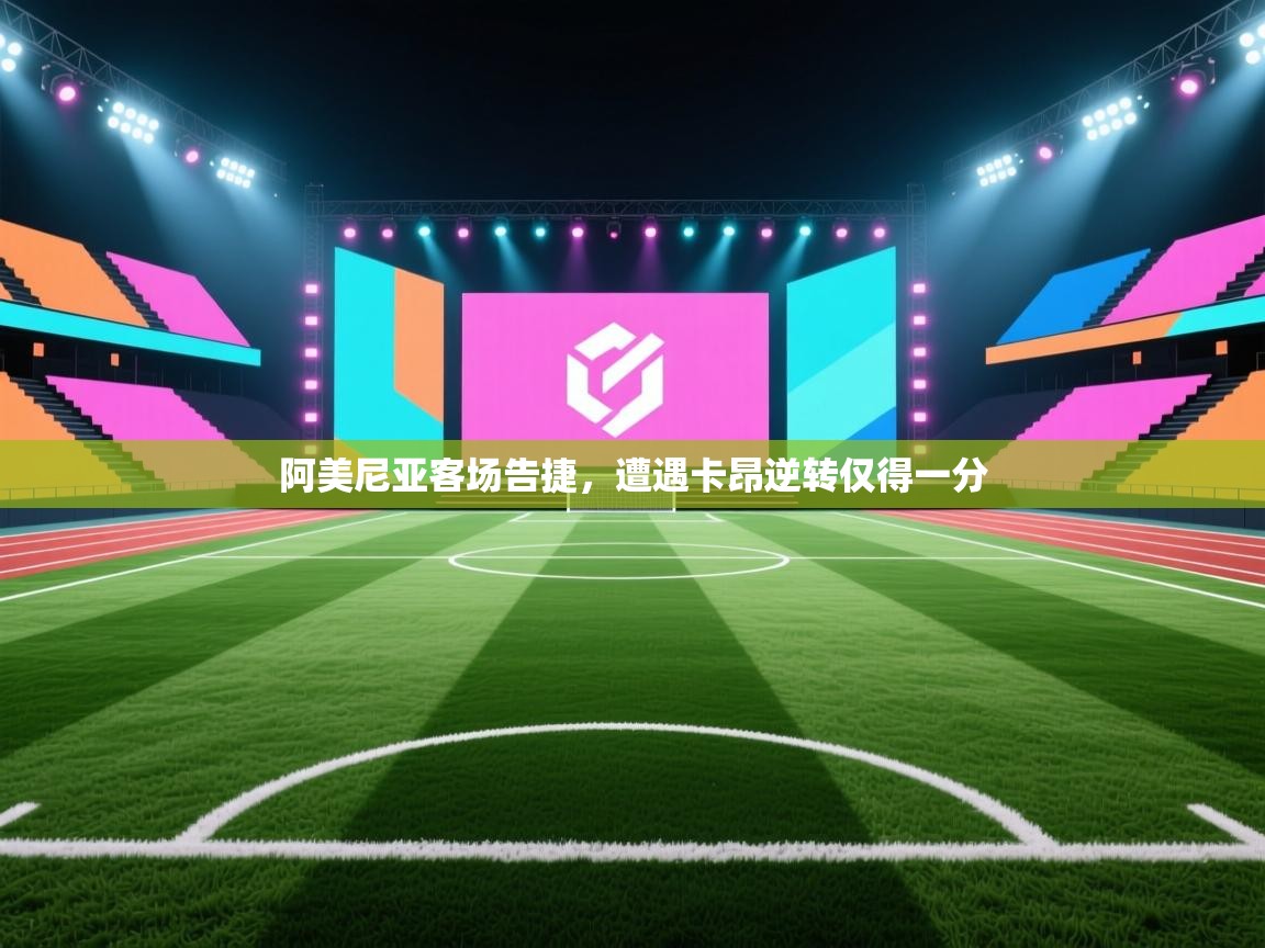 阿美尼亚客场告捷，遭遇卡昂逆转仅得一分  第2张