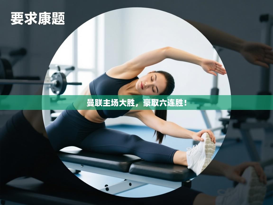 曼联主场大胜，豪取六连胜！  第1张