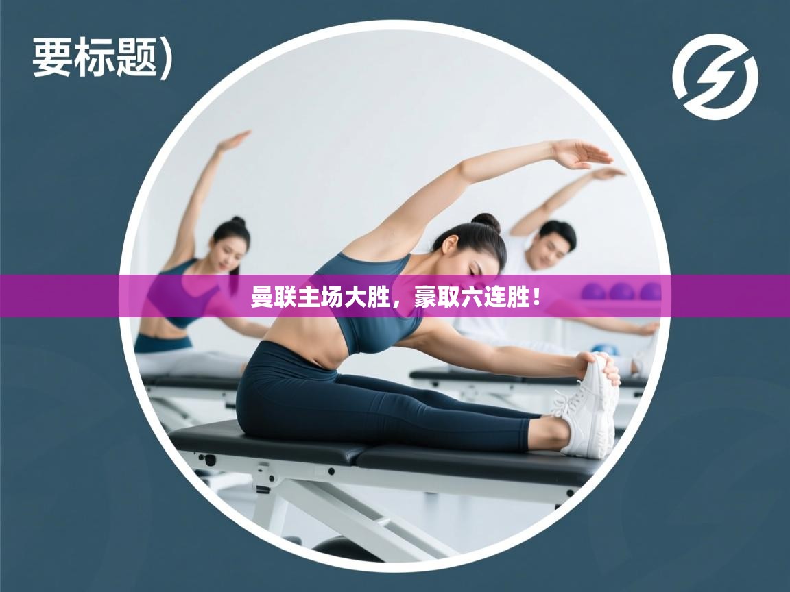 曼联主场大胜，豪取六连胜！  第2张