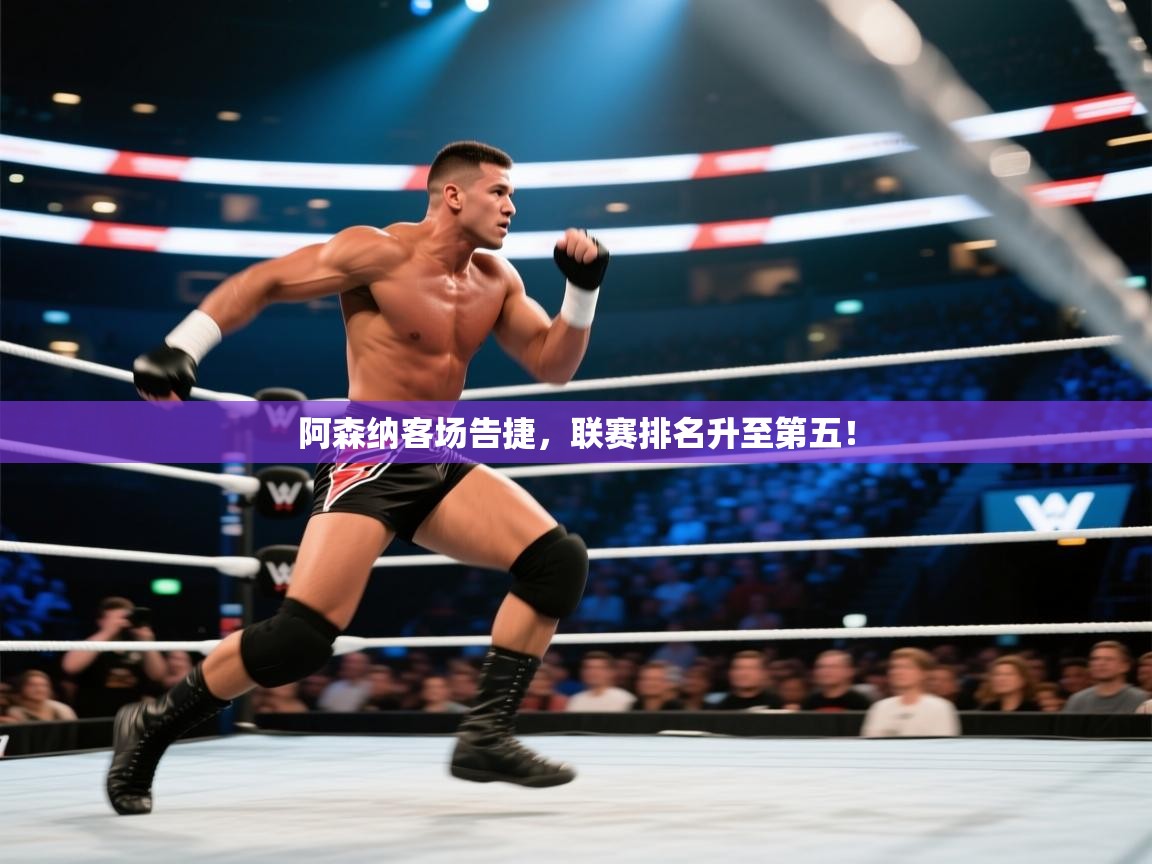 阿森纳客场告捷，联赛排名升至第五！  第1张