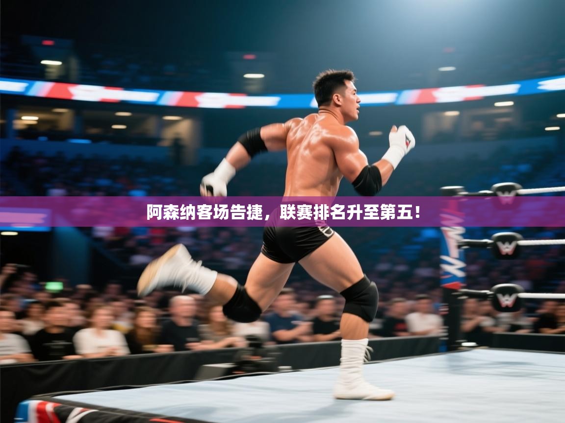 阿森纳客场告捷，联赛排名升至第五！  第2张