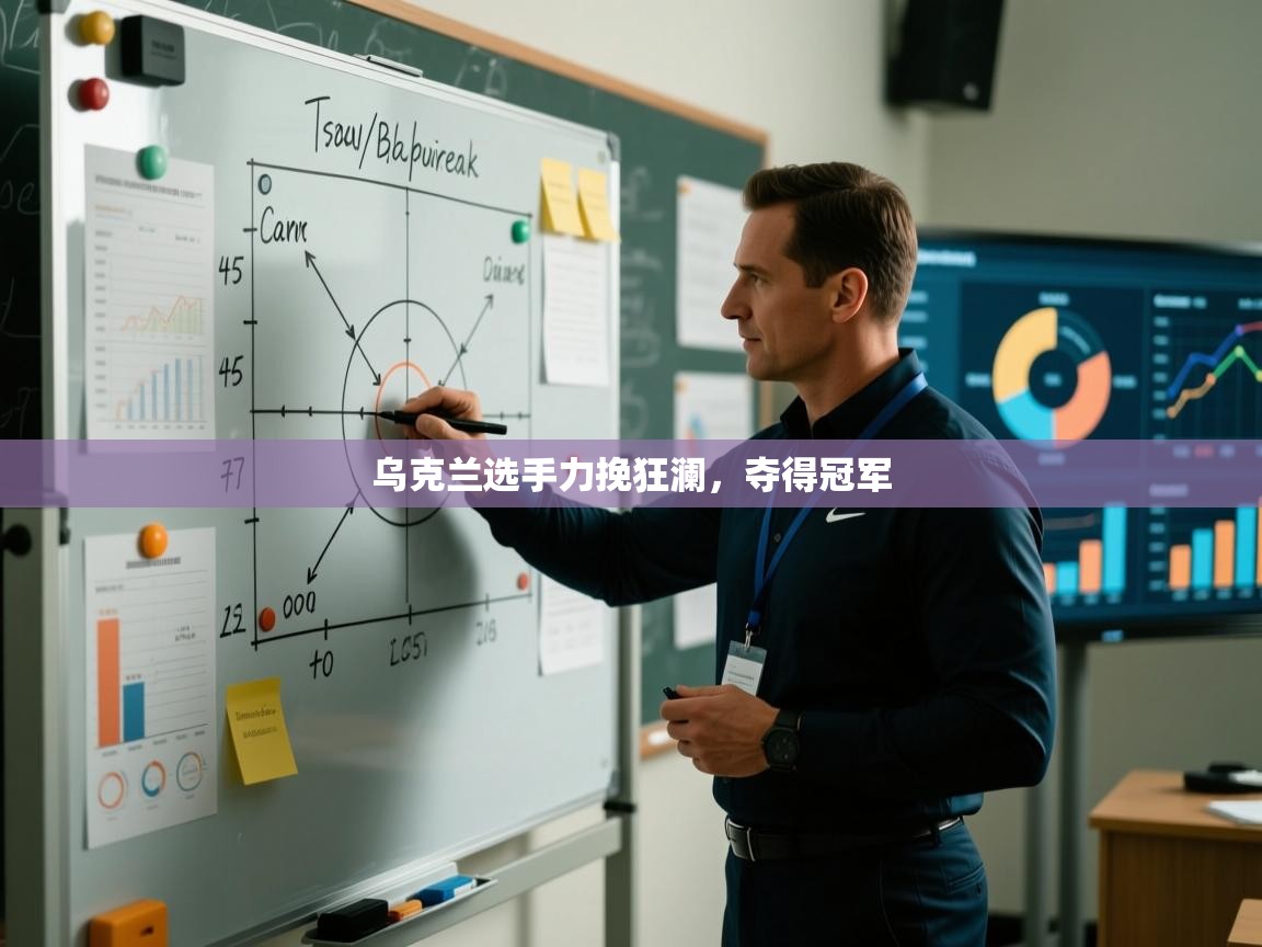 乌克兰选手力挽狂澜，夺得冠军  第1张