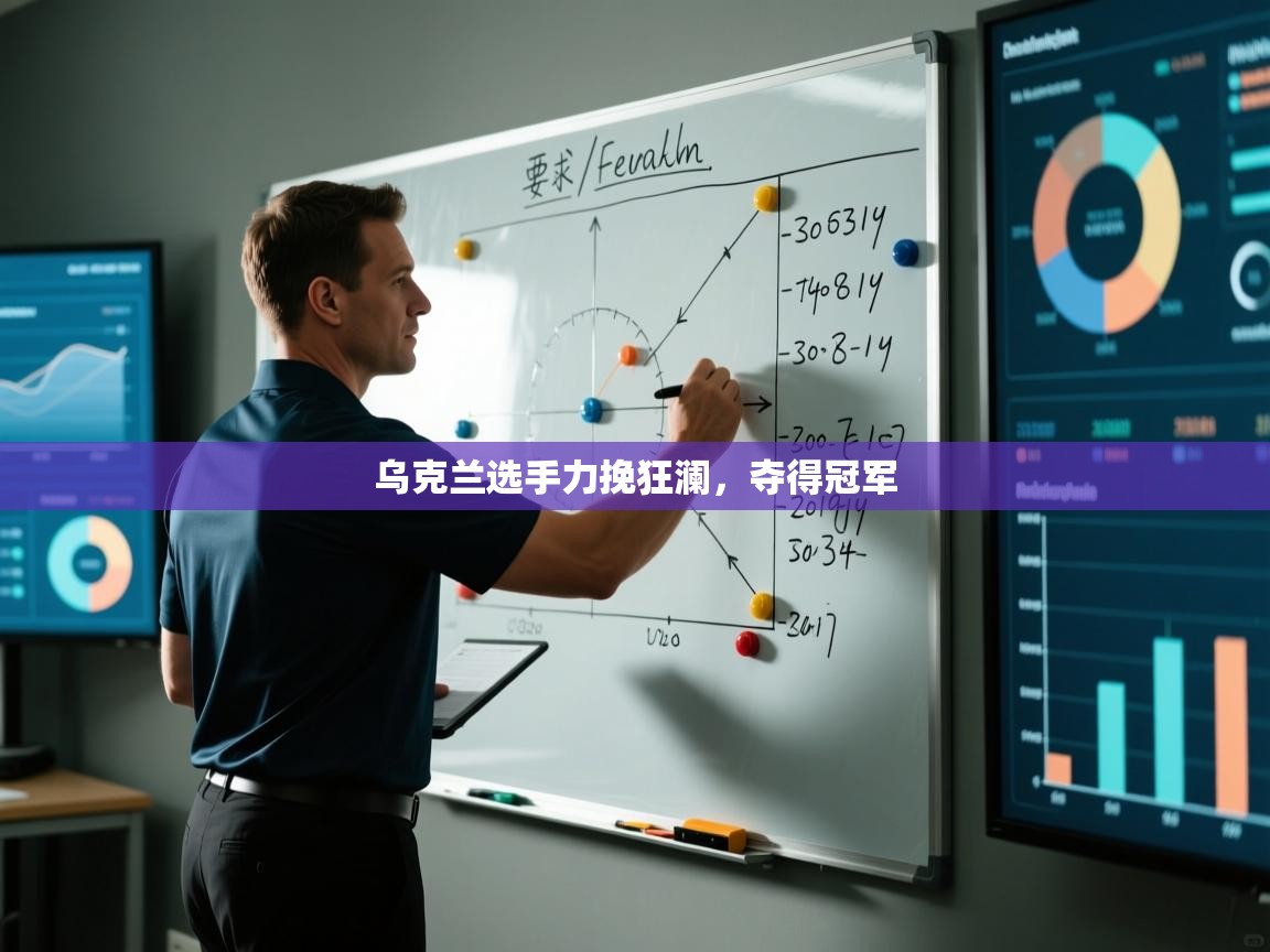 乌克兰选手力挽狂澜，夺得冠军  第2张