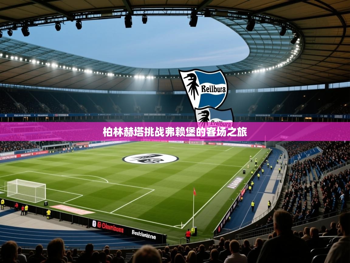 柏林赫塔挑战弗赖堡的客场之旅  第1张