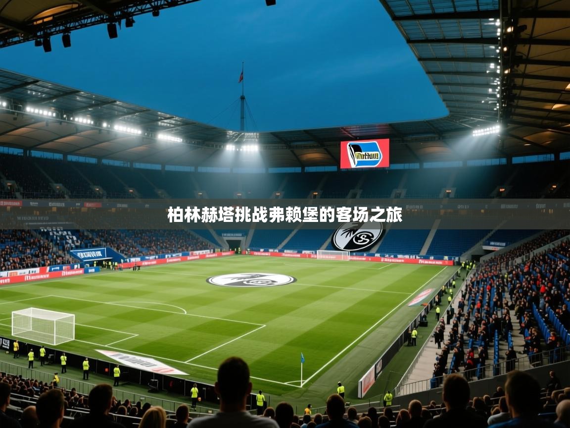 柏林赫塔挑战弗赖堡的客场之旅  第2张