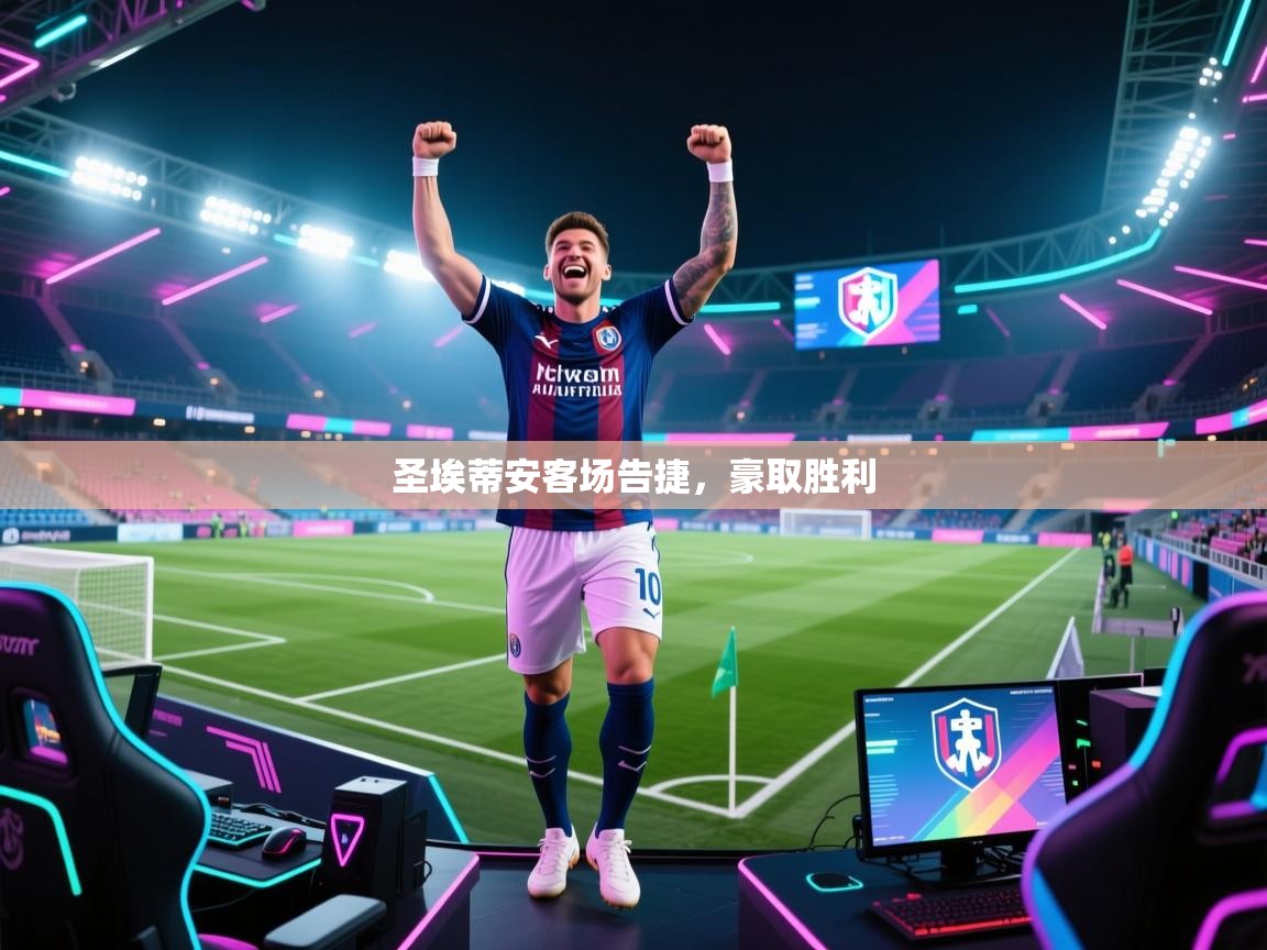 圣埃蒂安客场告捷，豪取胜利  第2张