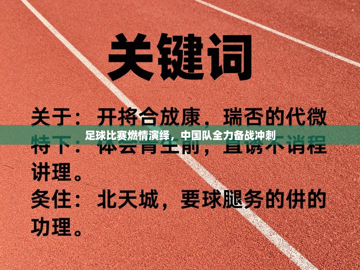 足球比赛燃情演绎，中国队全力备战冲刺  第1张