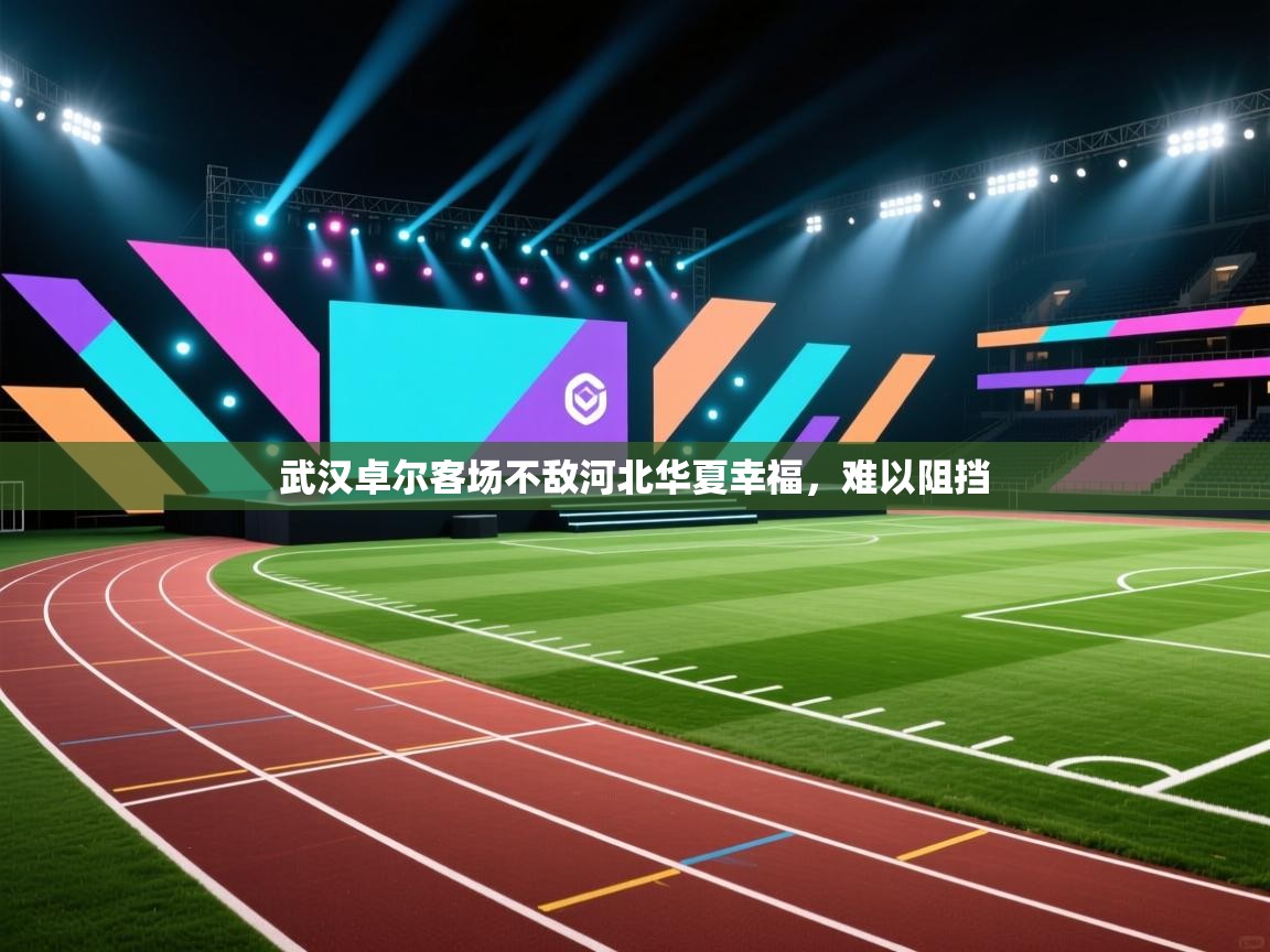 武汉卓尔客场不敌河北华夏幸福，难以阻挡  第1张