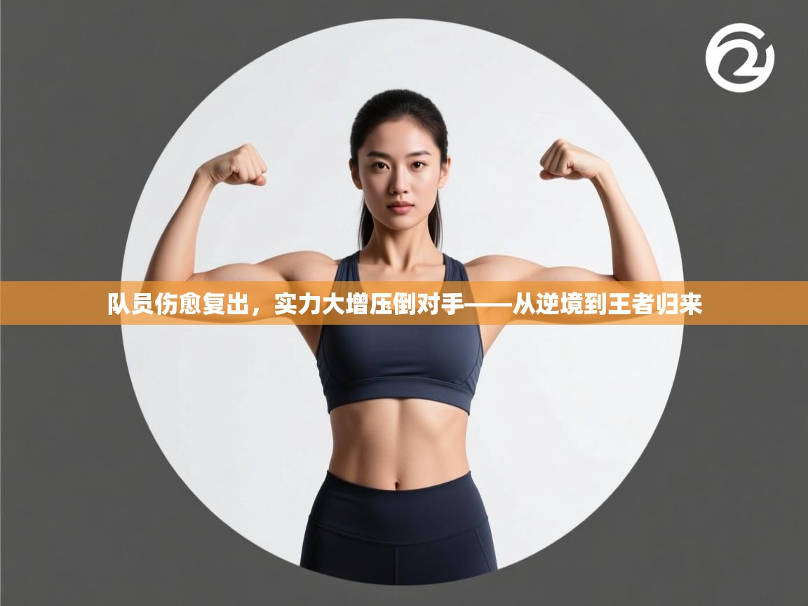 队员伤愈复出,实力大增压倒对手——从逆境到王者归来 第1张