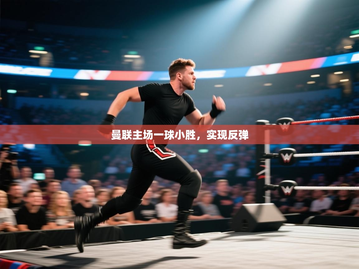 曼联主场一球小胜，实现反弹  第1张