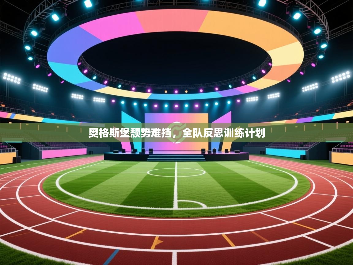 奥格斯堡颓势难挡,全队反思训练计划 第1张