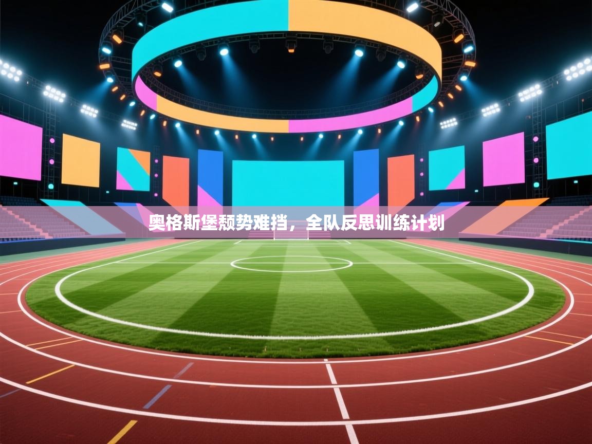 奥格斯堡颓势难挡,全队反思训练计划 第2张