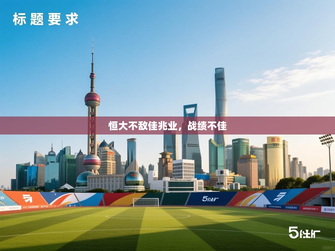 恒大不敌佳兆业，战绩不佳  第1张