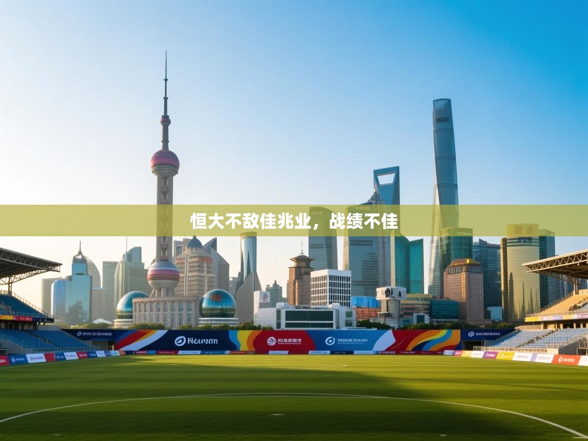 恒大不敌佳兆业，战绩不佳  第2张