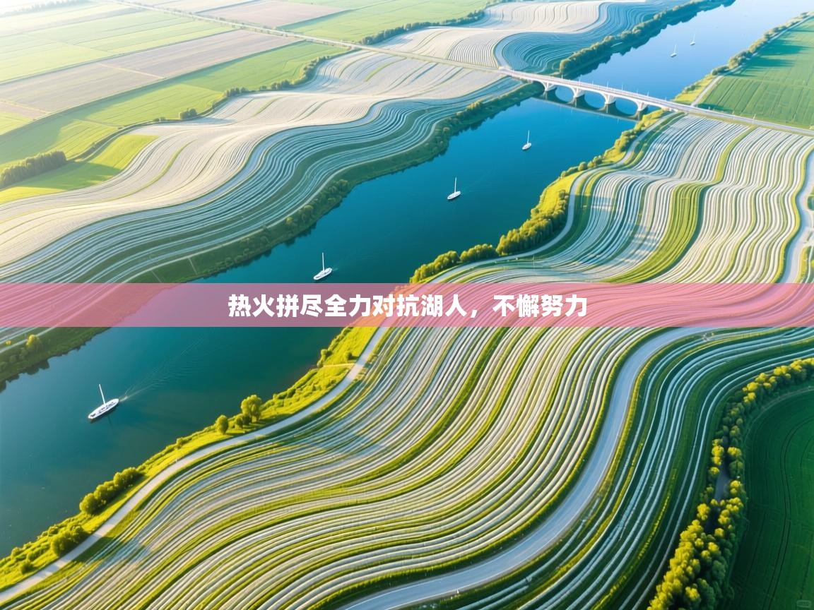 热火拼尽全力对抗湖人，不懈努力  第1张