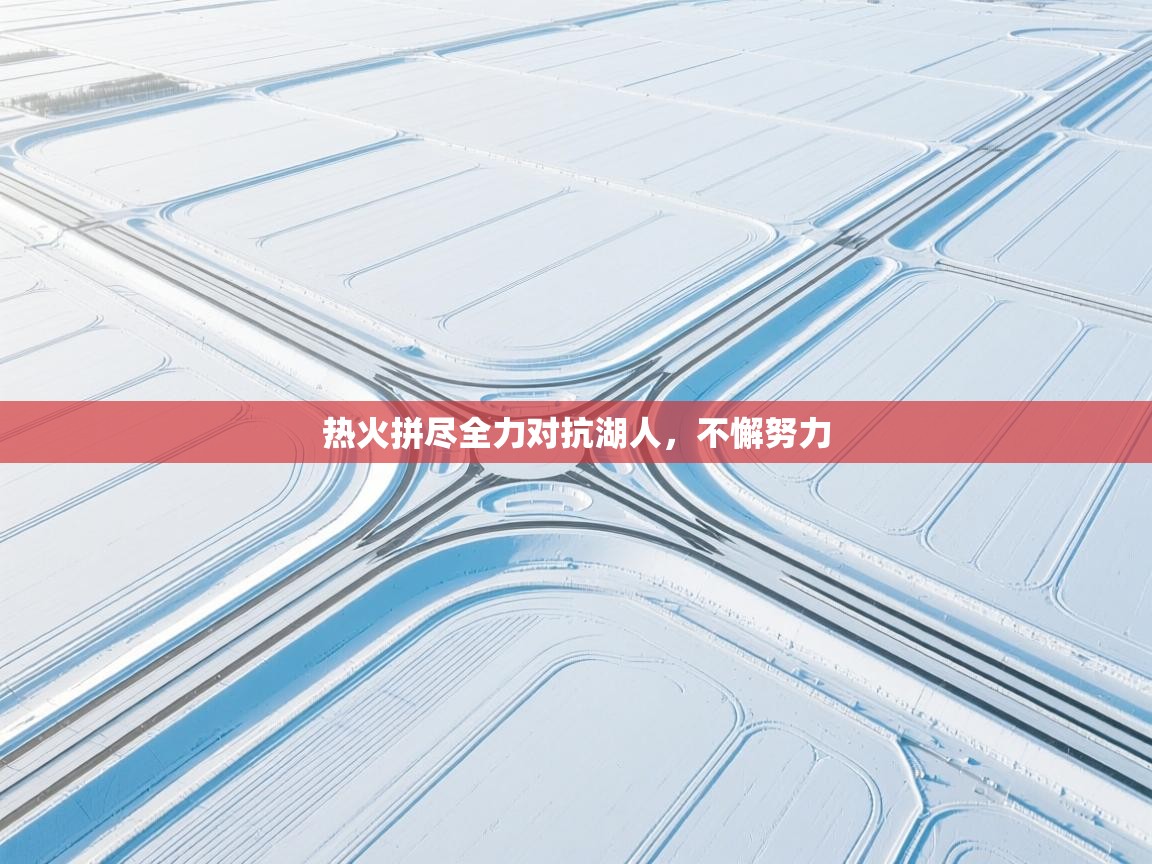 热火拼尽全力对抗湖人，不懈努力  第2张