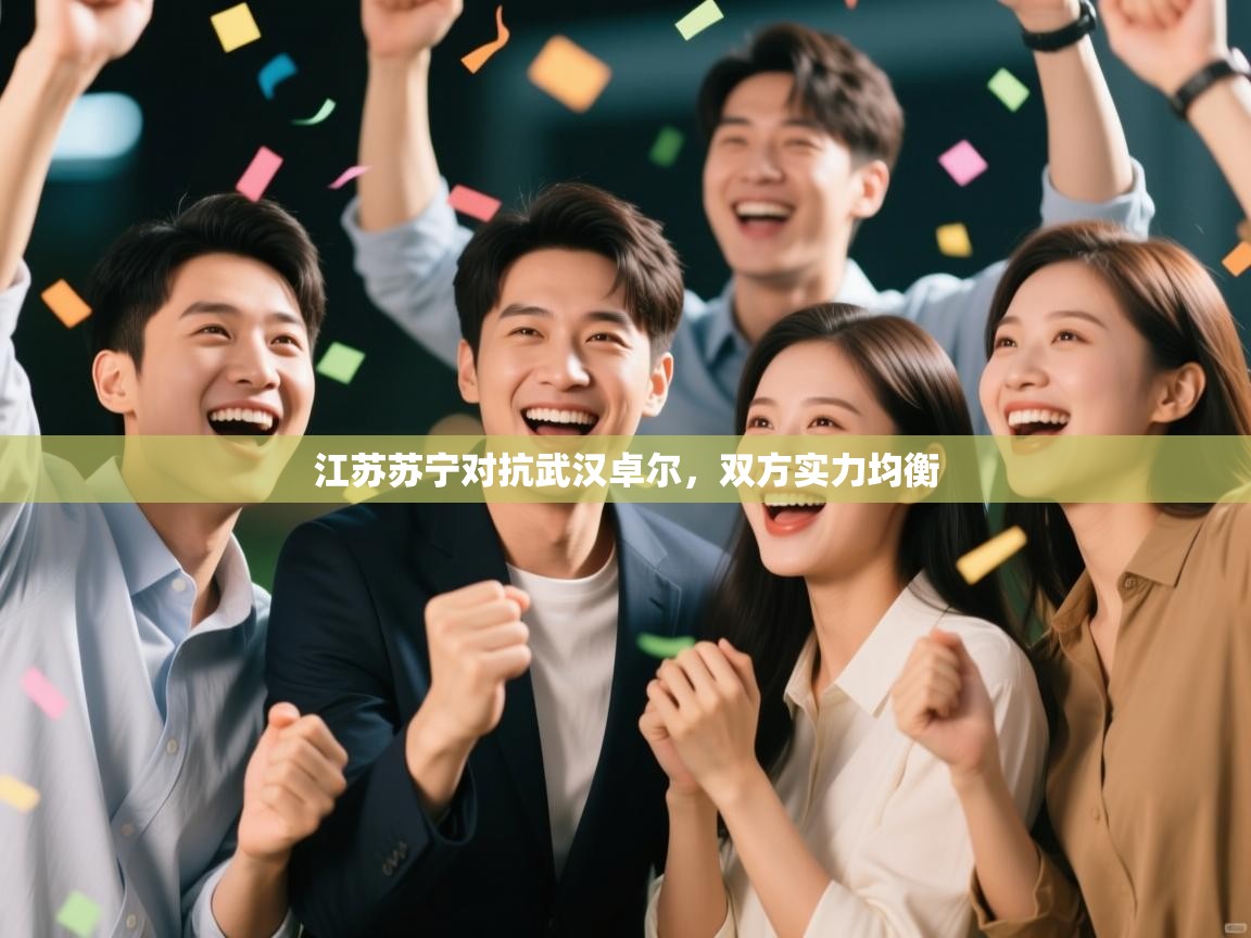 江苏苏宁对抗武汉卓尔，双方实力均衡  第2张