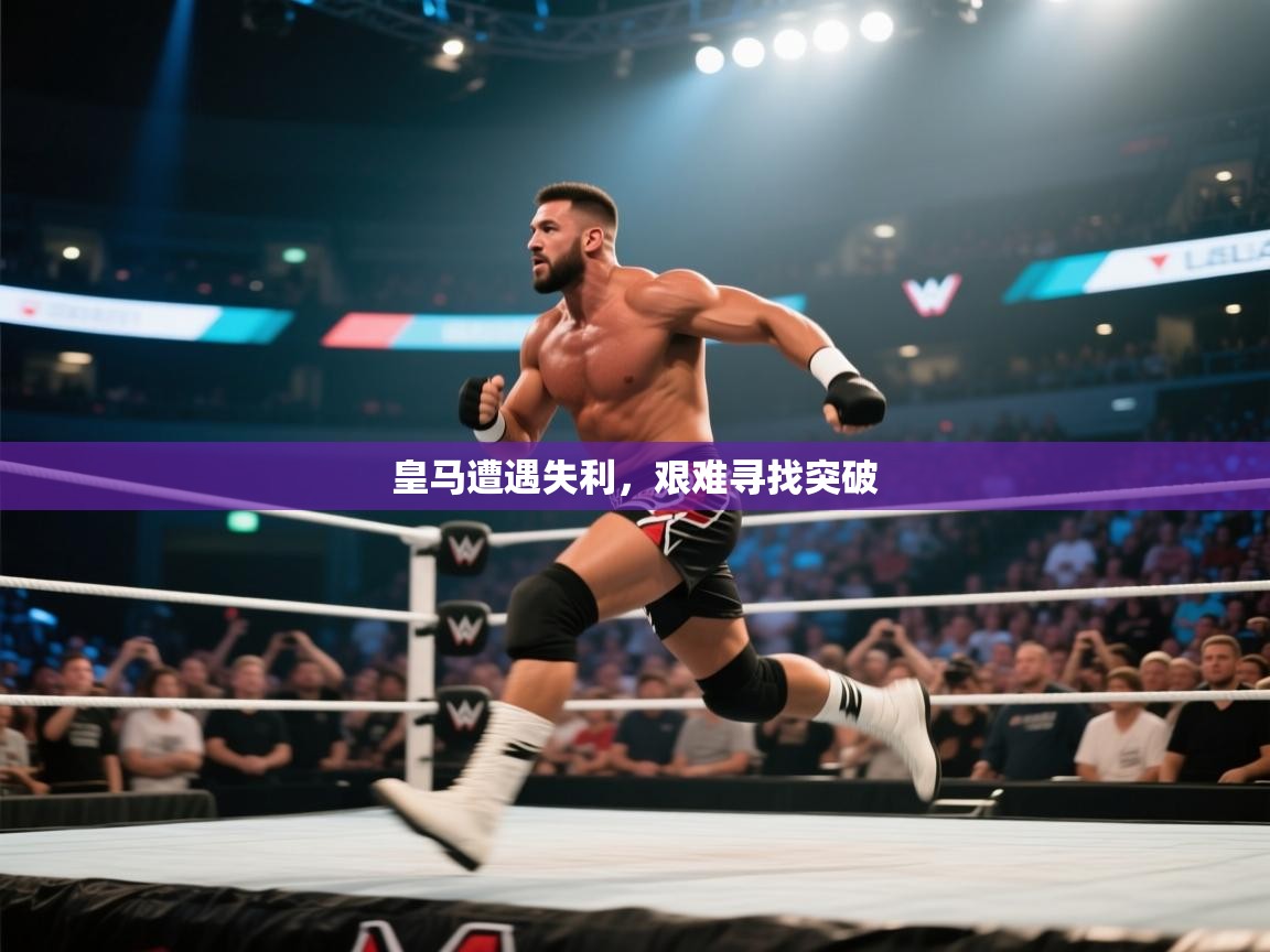 皇马遭遇失利，艰难寻找突破  第1张