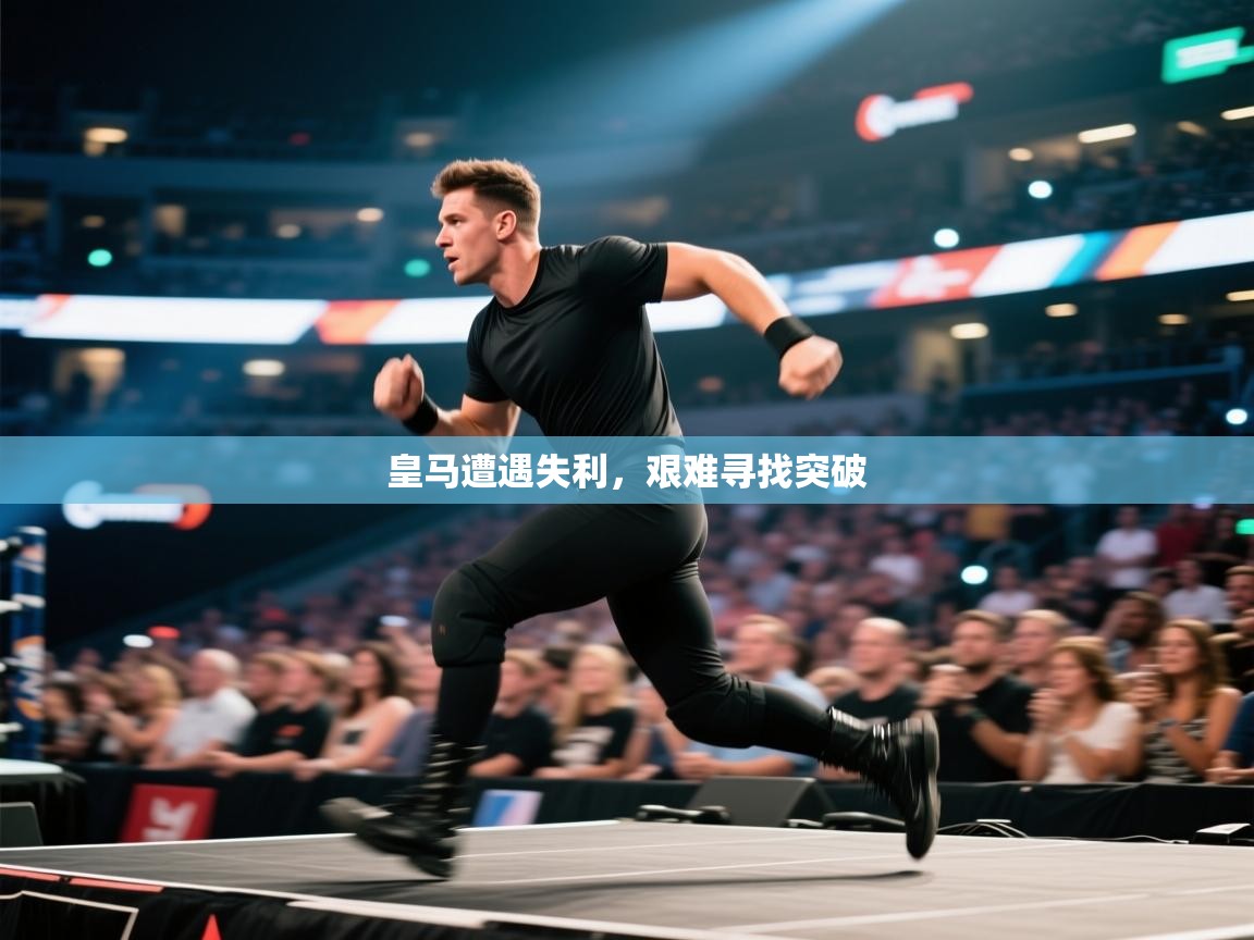 皇马遭遇失利，艰难寻找突破  第2张